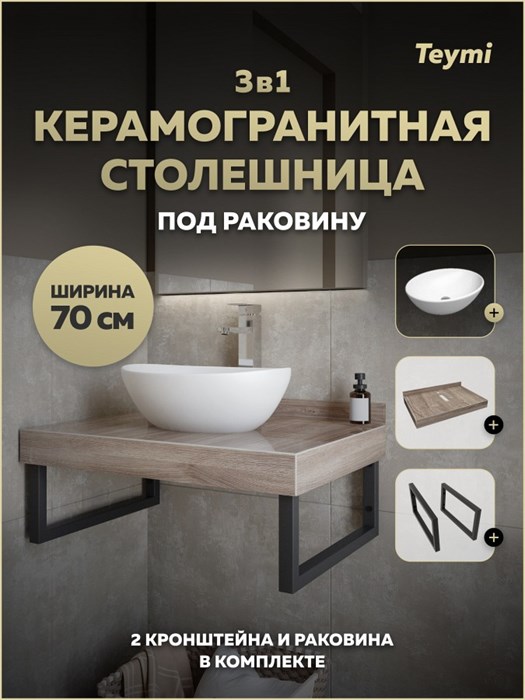 Столешница керамогранитная 70 см дуб кашмир с раковиной Teymi Lori 40 кронштейны 2 шт. черные в комплекте F15595 1224197