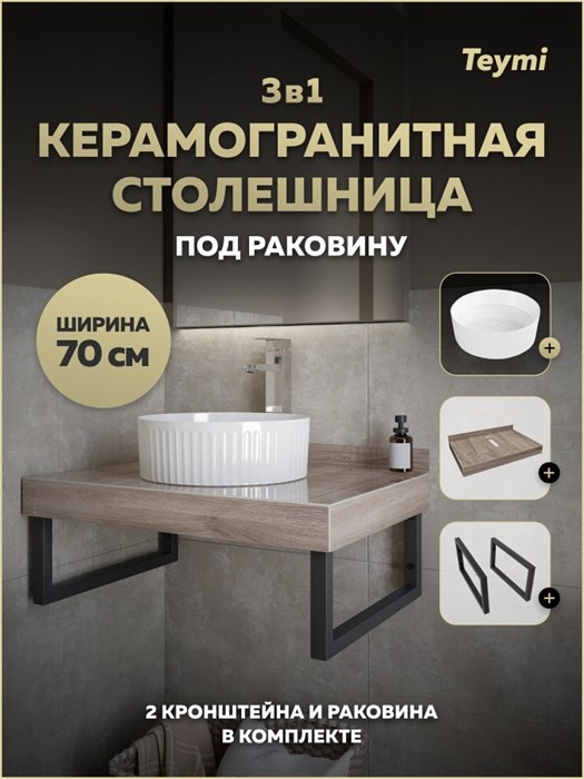 Столешница керамогранитная 70 см дуб кашмир с раковиной Teymi Martta D36 кронштейны 2 шт. черные в комплекте F15611 1224213