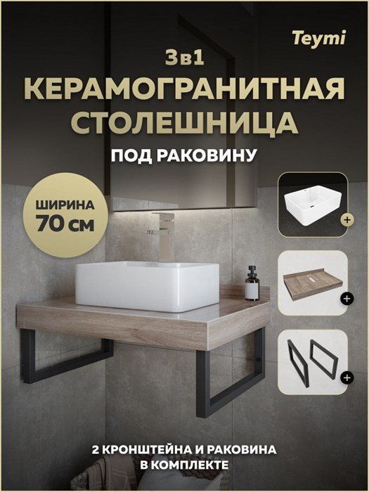 Столешница керамогранитная 70 см дуб кашмир с раковиной Teymi Helmi Mini 41 кронштейны 2 шт. черные в комплекте F15605 1224207