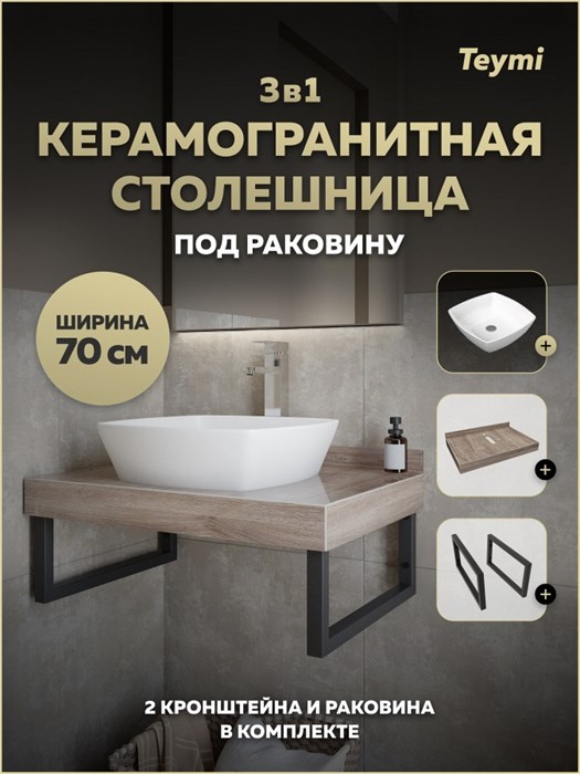 Столешница керамогранитная 70 см дуб кашмир с раковиной Teymi Kati 43 кронштейны 2 шт. черные в комплекте F15590 1224192
