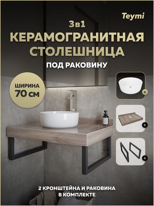Столешница керамогранитная 70 см дуб кашмир с раковиной Teymi Lina D31 кронштейны 2 шт. черные в комплекте F15606 1224208