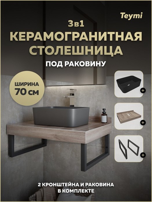 Столешница керамогранитная 70 см дуб кашмир с раковиной Teymi Helmi Mini 40 черная матовая кронштейны 2 шт. черные в комплекте F15614 1224216