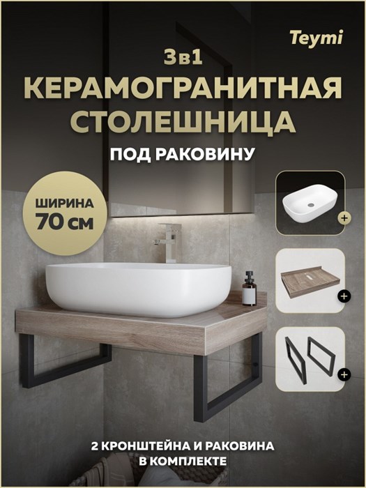 Столешница керамогранитная 70 см дуб кашмир с раковиной Teymi Solli 60 кронштейны 2 шт. черные в комплекте F15583 1224185