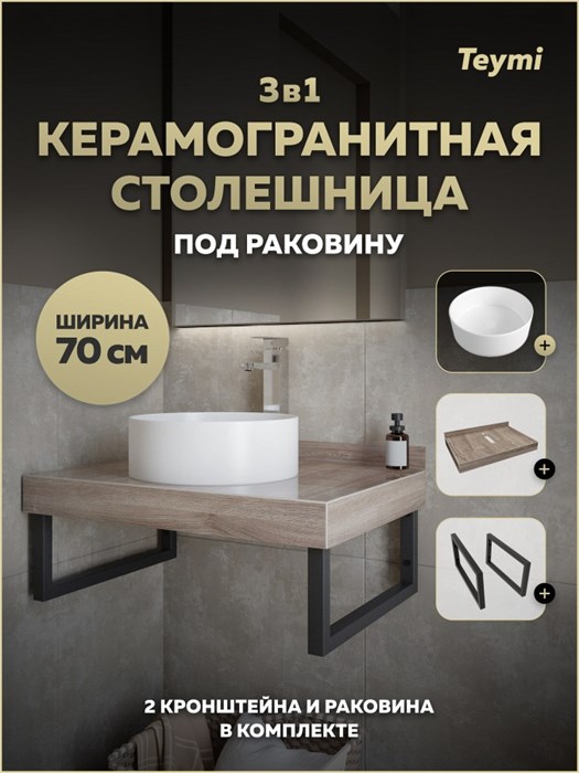 Столешница керамогранитная 70 см дуб кашмир с раковиной Teymi Lina D35 кронштейны 2 шт. черные в комплекте F15599 1224201