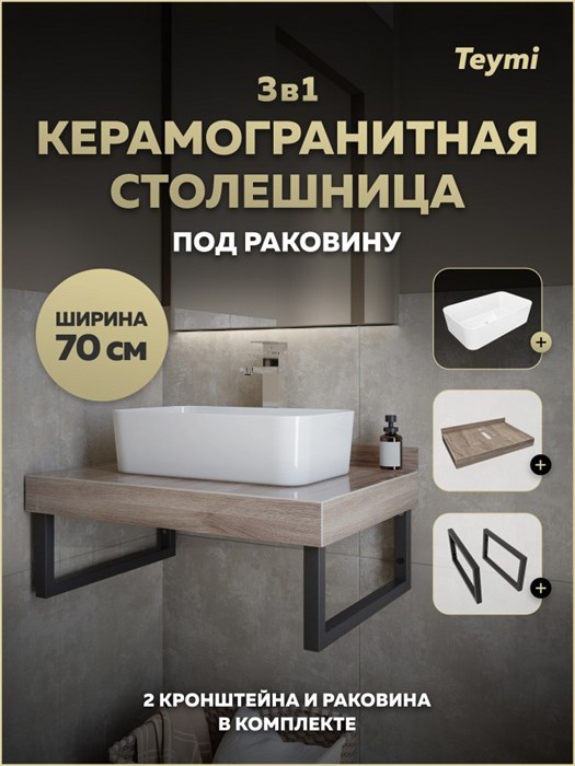 Столешница керамогранитная 70 см дуб кашмир с раковиной Teymi Helmi Mini 48 кронштейны 2 шт. черные в комплекте F15607 1224209