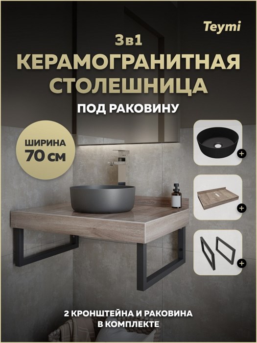 Столешница керамогранитная 70 см дуб кашмир с раковиной Teymi Lina D31 черная матовая кронштейны 2 шт. черные в комплекте F15615 1224217