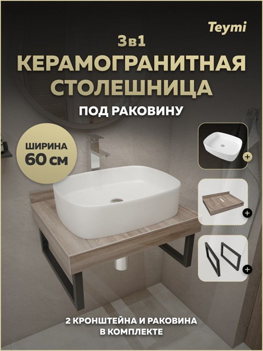 Столешница керамогранитная 60 см дуб кашмир с раковиной Teymi Solli 51 кронштейны 2 шт. черные в комплекте F15568 1224170
