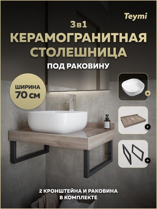 Столешница керамогранитная 70 см дуб кашмир с раковиной Teymi Solli 41 кронштейны 2 шт. черные в комплекте F15584 1224186