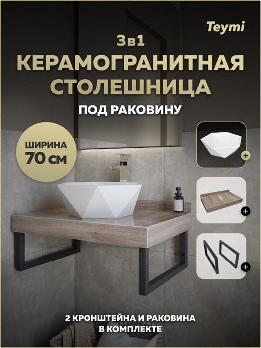 Столешница керамогранитная 70 см дуб кашмир с раковиной Teymi Diamond 48 кронштейны 2 шт. черные в комплекте F15608 1224210
