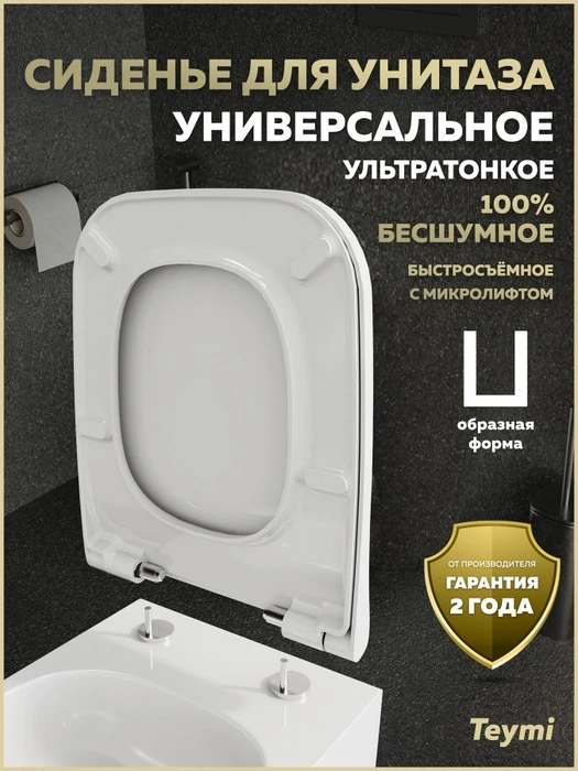 Сиденье для унитаза с микролифтом быстросъемное универсальное Teymi Aina Quattro Slim дюропласт ультратонкое S49904 1225057