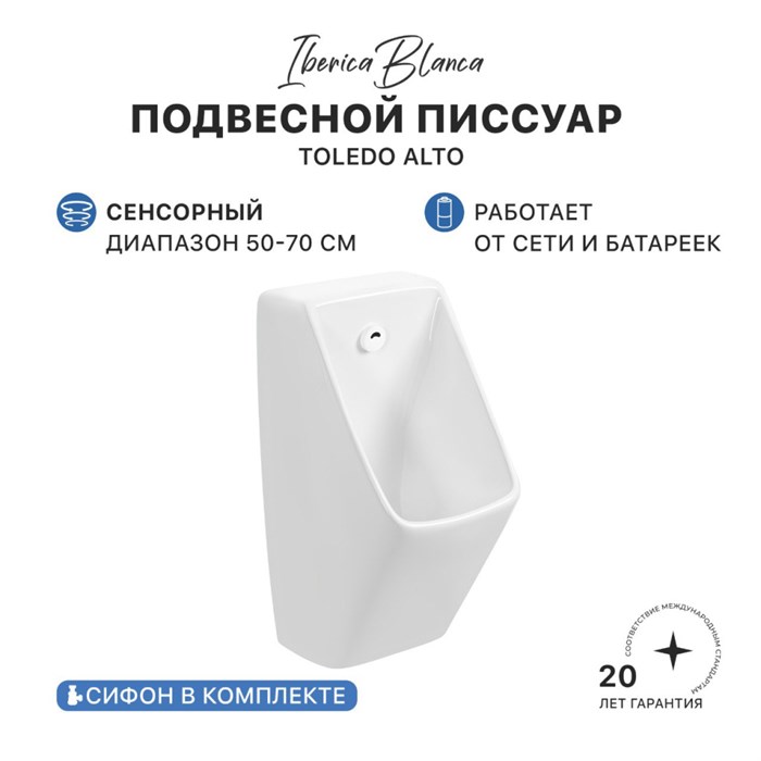 Писсуар сенсорный IBERICA BLANCA TOLEDO ALTO подвесной белый (IB.URINAL2246) IB.URINAL2246