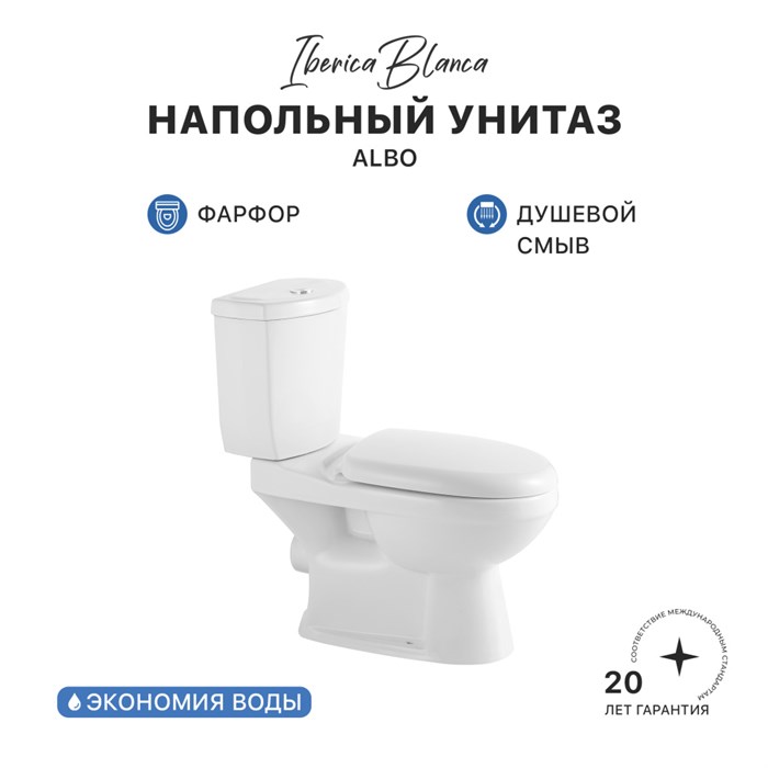 Унитаз-компакт IBERICA BLANCA  ALBO белый (IB.ALB.121.1B1) IB.ALB.121.1B1