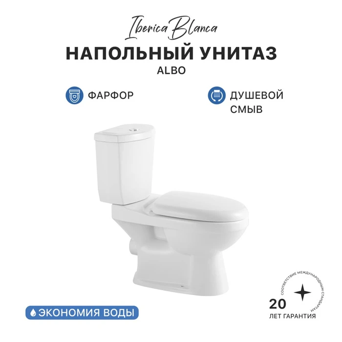 Унитаз-компакт IBERICA BLANCA  ALBO белый (IB.ALB.121.1B1) IB.ALB.121.1B1