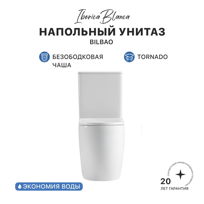 Унитаз-компакт IBERICA BLANCA BILBAO Tornado белый (IB.BLB.124.1B1) IB.BLB.124.1B1
