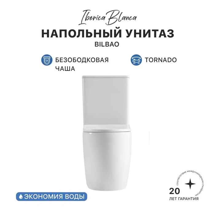 Унитаз-компакт IBERICA BLANCA BILBAO Tornado белый (IB.BLB.124.1B1) IB.BLB.124.1B1