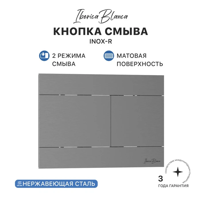 Кнопка смыва IBERICA BLANCA INOX-R нержавеющая сталь, вороненая сталь (IB.B015.02) IB.B015.02