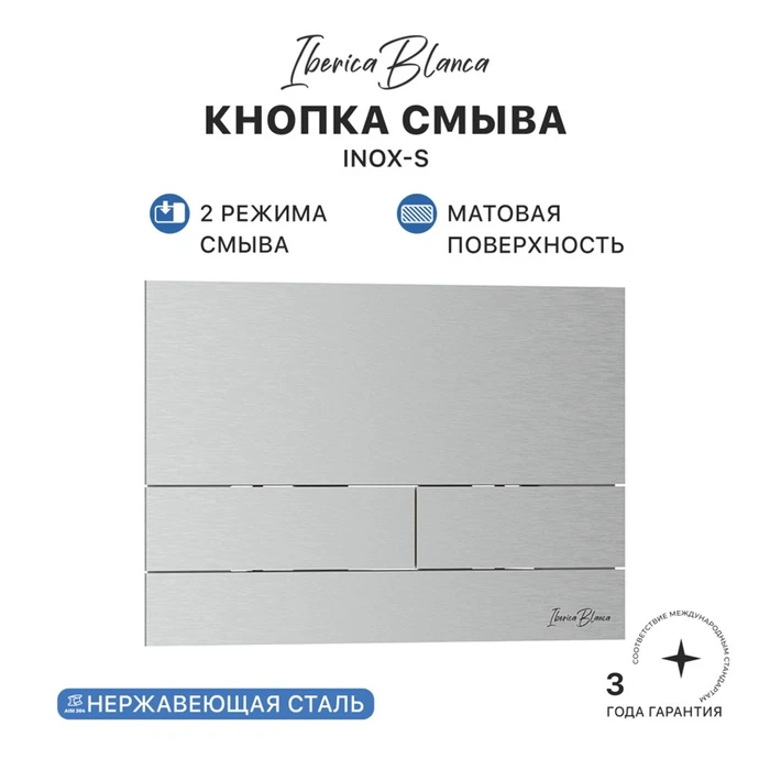 Кнопка смыва IBERICA BLANCA INOX-S нержавеющая сталь, хром матовый (IB.B016.01) IB.B016.01