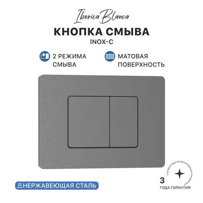 Кнопка смыва IBERICA BLANCA INOX-C нержавеющая сталь, вороненая сталь (IB.B011.008.000) IB.B011.008.000