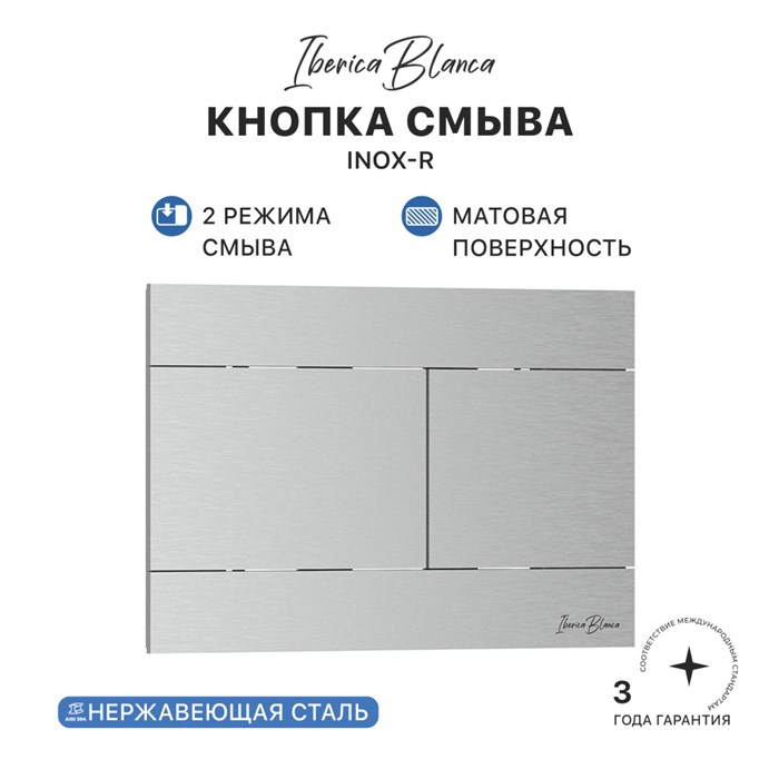 Кнопка смыва IBERICA BLANCA INOX-R нержавеющая сталь, хром матовый (IB.B015.01) IB.B015.01