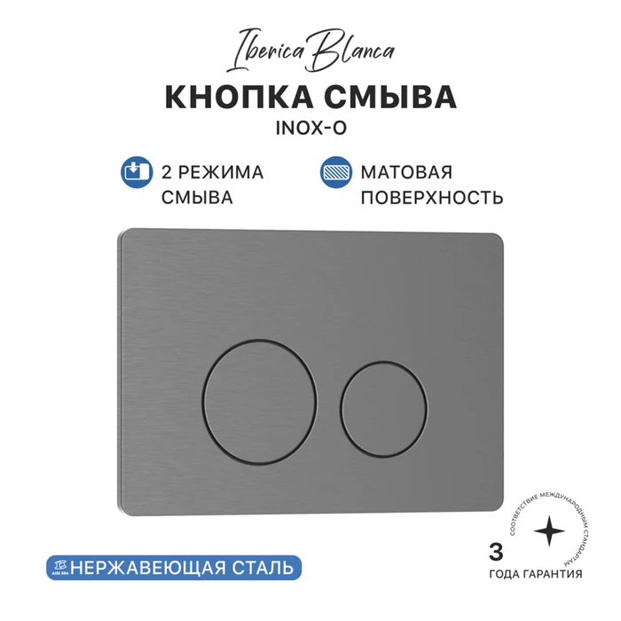 Кнопка смыва IBERICA BLANCA INOX-О нержавеющая сталь, вороненая сталь (IB.B081.008.000) IB.B081.008.000