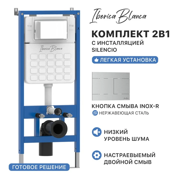 Комплект 2в1 IBERICA BLANCA инсталляция SILENCIO, кнопка смыва INOX-R хром матовый (IB001.015.01) IB001.015.01