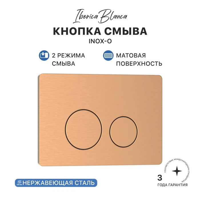 Кнопка смыва IBERICA BLANCA INOX-О нержавеющая сталь, розовое золото матовое (IB.B081.007.002) IB.B081.007.002