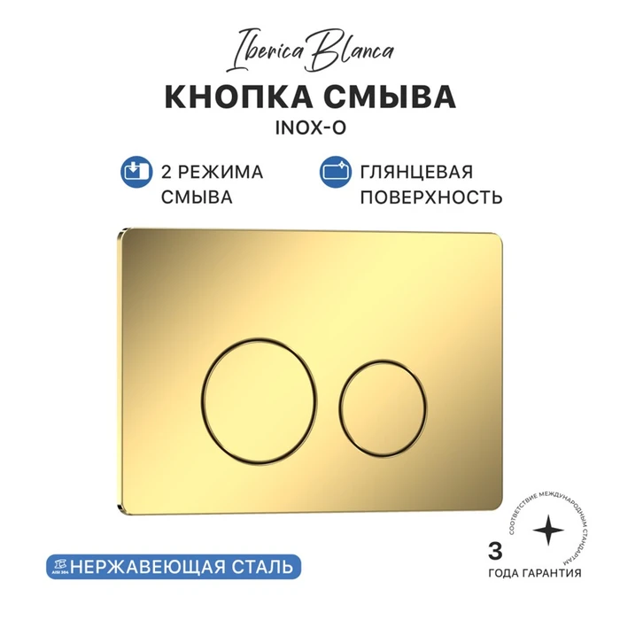Кнопка смыва IBERICA BLANCA INOX-O нержавеющая сталь, золото глянцевое (IB.B081.006.002) IB.B081.006.002