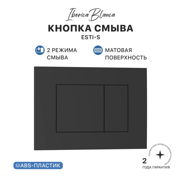 Кнопка смыва IBERICA BLANCA ESTI-S ABS-пластик, черный матовый (IB.B085.002.000) IB.B085.002.000
