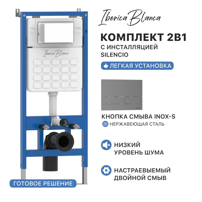 Комплект 2в1 IBERICA BLANCA инсталляция SILENCIO, кнопка смыва INOX-S вороненая сталь (IB001.016.02) IB001.016.02