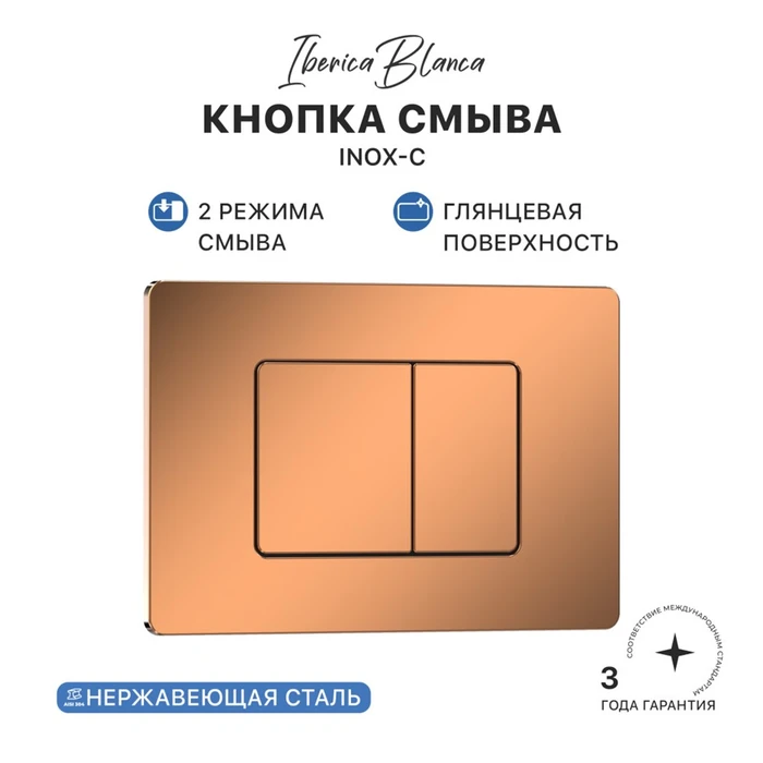 Кнопка смыва IBERICA BLANCA INOX-C нержавеющая сталь, розовое золото глянцевое (IB.B011.004.001) IB.B011.004.001