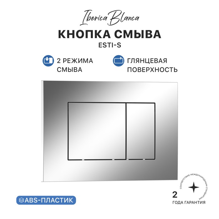 Кнопка смыва IBERICA BLANCA ESTI-S ABS-пластик, хром глянцевый (IB.B085.003.002) IB.B085.003.002
