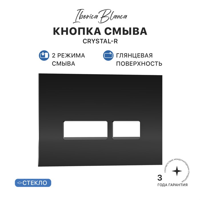 Кнопка смыва IBERICA BLANCA CRYSTAL-R стекло, черный глянцевый (IB.B022.001.001) IB.B022.001.001