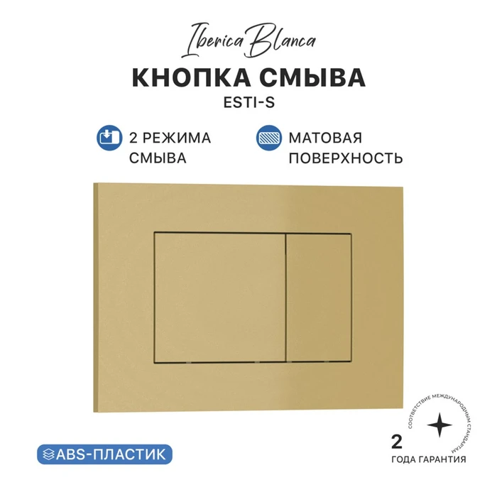 Кнопка смыва IBERICA BLANCA ESTI-S ABS-пластик, золото матовое (IB.B085.005.000) IB.B085.005.000
