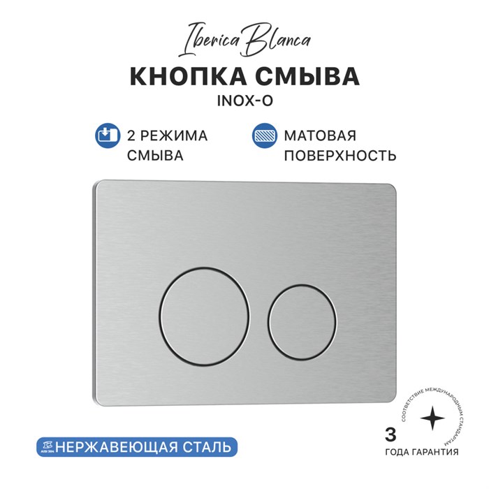 Кнопка смыва IBERICA BLANCA INOX-O нержавеющая сталь, хром матовый (IB.B081.003.002) IB.B081.003.002