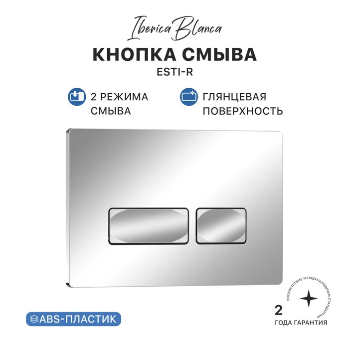 Кнопка смыва IBERICA BLANCA ESTI-R ABS-пластик, хром глянцевый (IB.B021.003.002) IB.B021.003.002