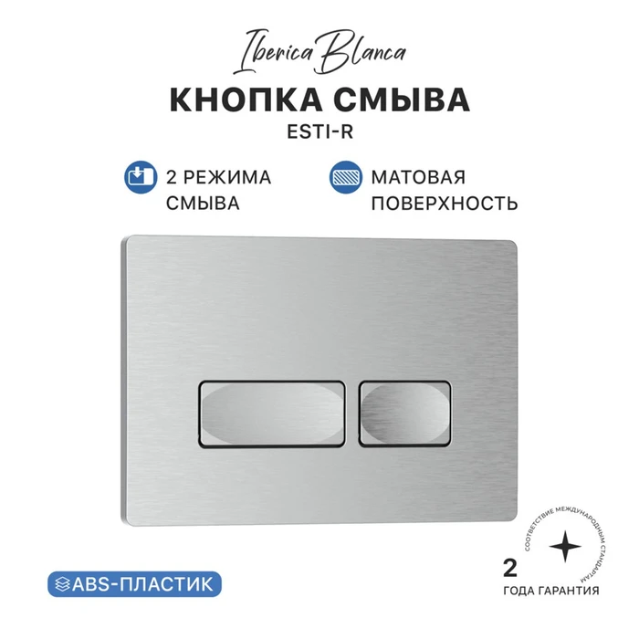 Кнопка смыва IBERICA BLANCA ESTI-R ABS-пластик, хром матовый (IB.B021.004.000) IB.B021.004.000