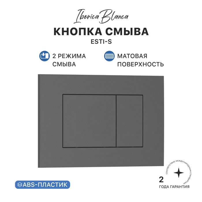 Кнопка смыва IBERICA BLANCA ESTI-S ABS-пластик, серый матовый (IB.B085.008.000) IB.B085.008.000