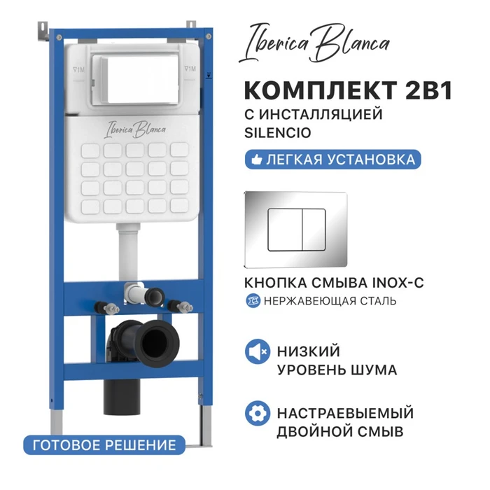 Комплект 2в1 IBERICA BLANCA инсталляция SILENCIO, кнопка смыва INOX-C хром глянцевый (IB001.1131) IB001.1131