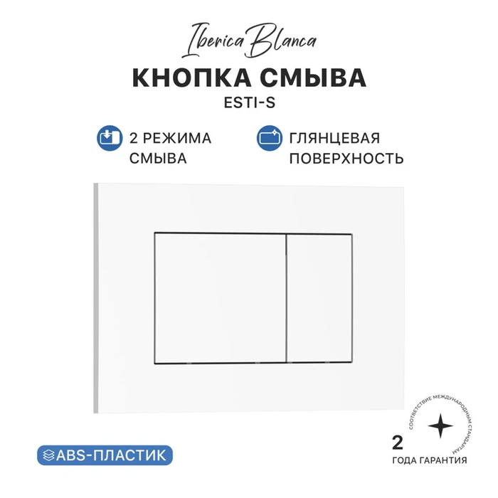 Кнопка смыва IBERICA BLANCA ESTI-S ABS-пластик, белый глянцевый (IB.B085.001.000) IB.B085.001.000