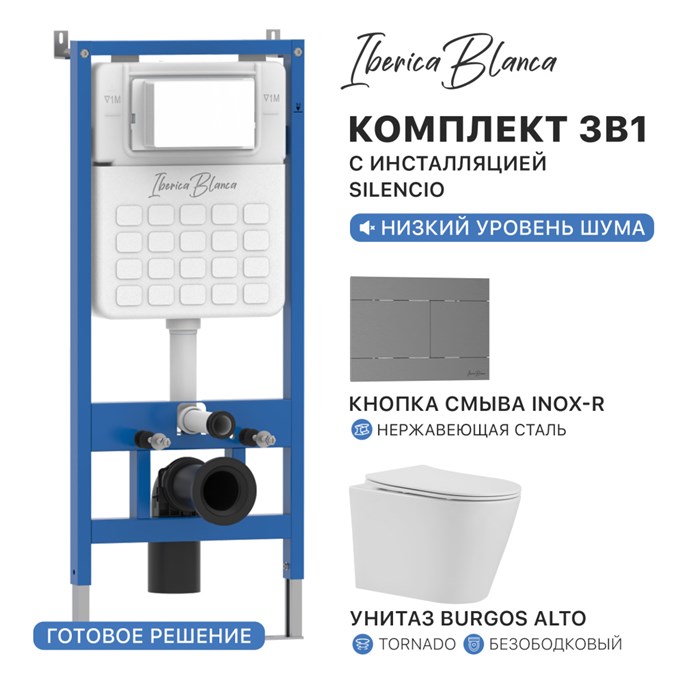 Комплект 3в1 IBERICA BLANCA инсталляция SILENCIO, унитаз BURGOS ALTO белый, кнопка смыва INOX-R вороненая сталь (IB001.BRA.234.1502) IB001.BRA.234.1502
