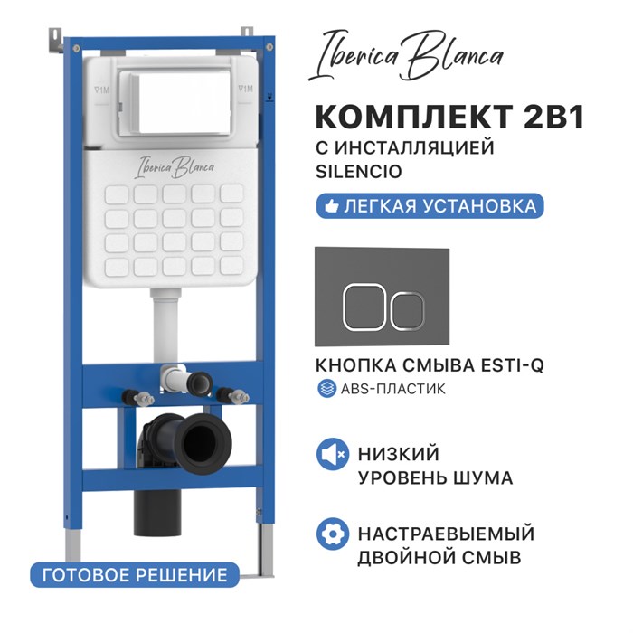 Комплект 2в1 IBERICA BLANCA инсталляция SILENCIO, кнопка смыва ESTI-Q серый матовый (IB001.837) IB001.837
