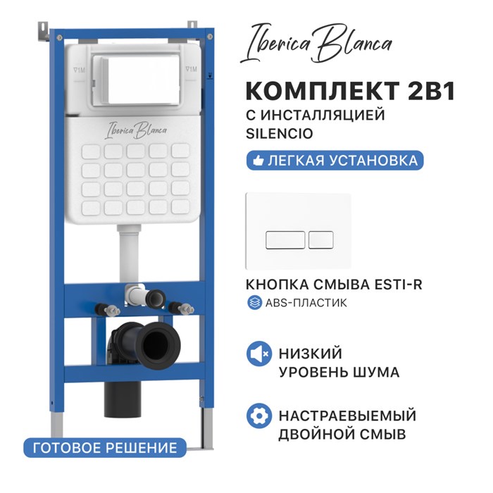 Комплект 2в1 IBERICA BLANCA инсталляция SILENCIO, кнопка смыва ESTI-R белый глянцевый (IB001.211) IB001.211