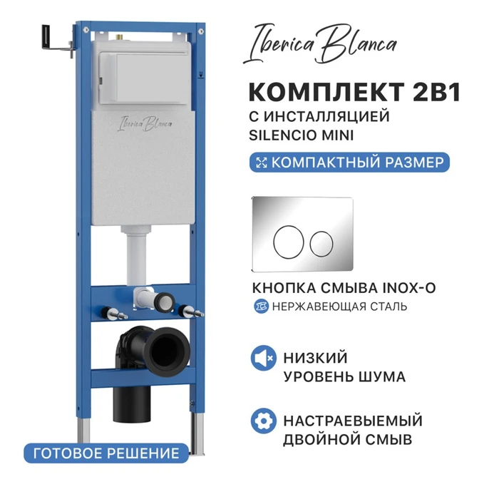 Комплект 2в1 IBERICA BLANCA инсталляция SILENCIO MINI, кнопка смыва INOX-O хром глянцевый (IB.001M.8131) IB.001M.8131