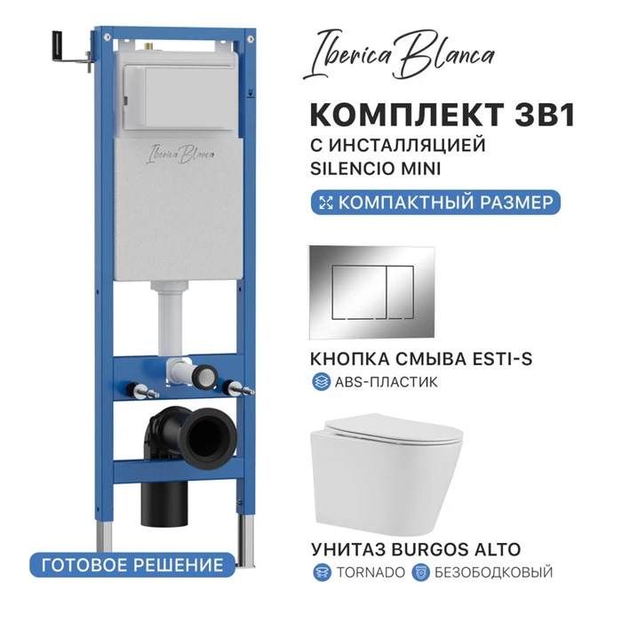 Комплект 3в1 IBERICA BLANCA инсталляция SILENCIO MINI, унитаз BURGOS ALTO белый, кнопка смыва ESTI-S хром глянцевый (IB.001M.BRA.234.852) IB.001M.BRA.234.852