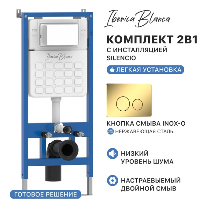 Комплект 2в1 IBERICA BLANCA инсталляция SILENCIO, кнопка смыва INOX-O золото глянцевое (IB001.816) IB001.816