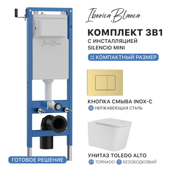 Комплект 3в1 IBERICA BLANCA инсталляция SILENCIO MINI, унитаз TOLEDO ALTO белый, кнопка смыва INOX-C золото матовое (IB.001M.TLA.234.1150) IB.001M.TLA.234.1150