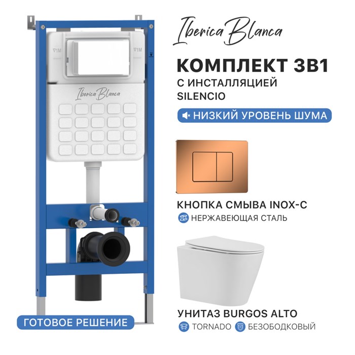 Комплект 3в1 IBERICA BLANCA инсталляция SILENCIO, унитаз BURGOS ALTO белый, кнопка смыва INOX-C розовое золото глянцевое (IB001.BRA.234.1141) IB001.BRA.234.1141