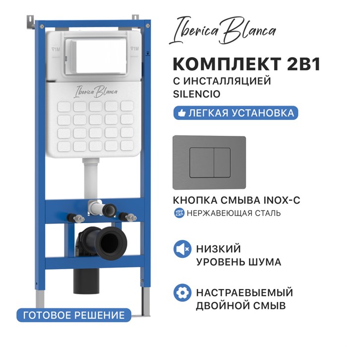 Комплект 2в1 IBERICA BLANCA инсталляция SILENCIO, кнопка смыва INOX-C вороненая сталь (IB001.118) IB001.118