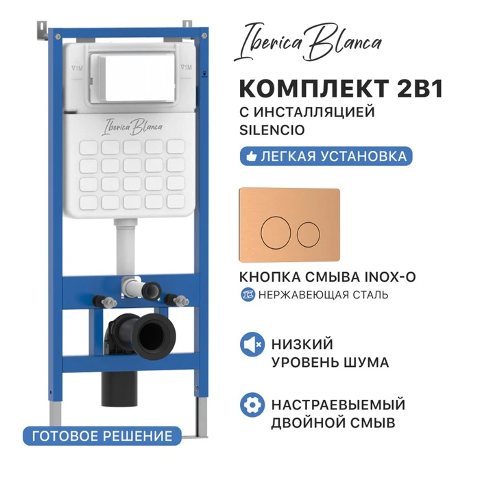 Комплект 2в1 IBERICA BLANCA инсталляция SILENCIO, кнопка смыва INOX-O розовое золото матовое (IB001.8172) IB001.8172