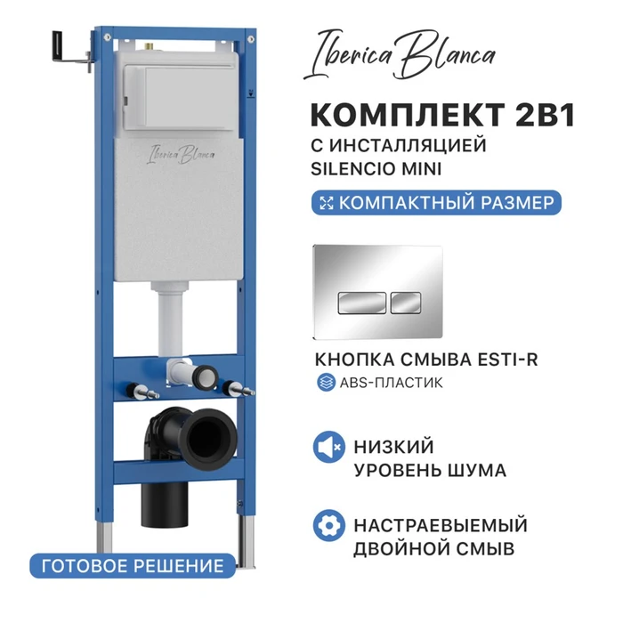 Комплект 2в1 IBERICA BLANCA инсталляция SILENCIO MINI, кнопка смыва ESTI-R хром глянцевый (IB.001M.213) IB.001M.213